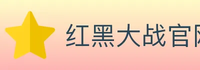 红黑大战官网棋牌 Logo